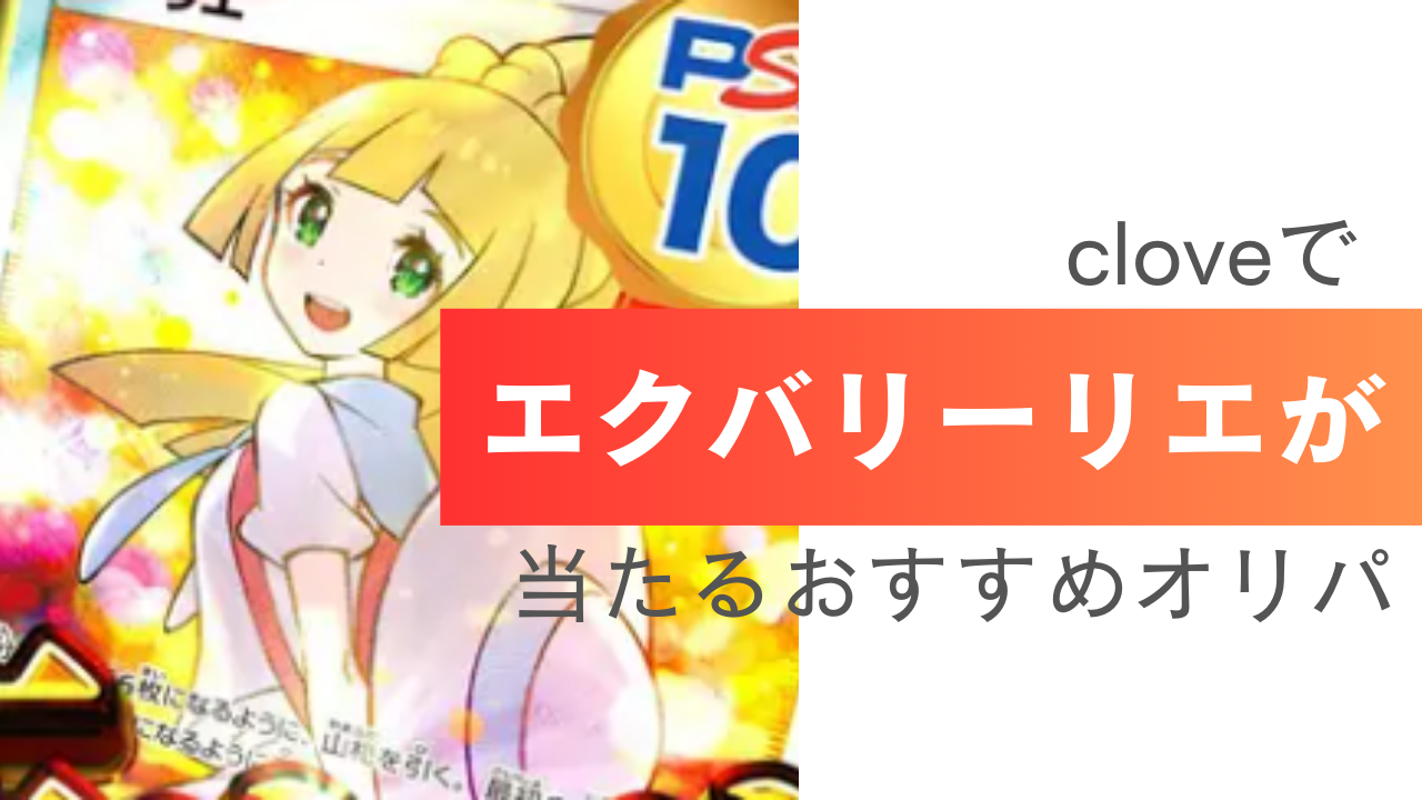 clove】エクバリーリエが当たるおすすめオリパ6選 - Rioのオリパ